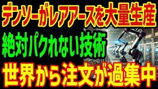 「日本産の人気爆発！」デンソーがレアアースを大量生産！世界中が日本産へ乗り換え注文殺到の理由が【関連動画2本】