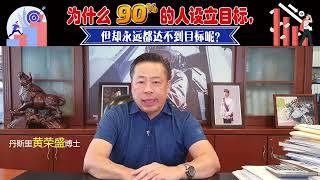 为什么90%的人设立目标，但却永远都达不到目标呢？