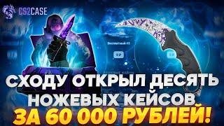 ОТКРЫЛ 10 РАЗ НОЖЕВОЙ КЕЙС И СМОГ ОГРАБИТЬ CS2CASE НА 450 000 РУБЛЕЙ!?