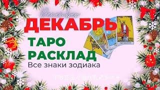 ДЕКАБРЬ ТАРО РАСКЛАД - ОВЕН ТЕЛЕЦ БЛИЗНЕЦЫ РАК ЛЕВ ДЕВА ВЕСЫ СКОРПИОН СТРЕЛЕЦ КОЗЕРОГ ВОДОЛЕЙ РЫБЫ