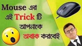 Amazing Mouse Trick You Should Know | Rayhan Tanjim