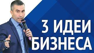 3 бизнес идеи [Академия торгов по банкротству]