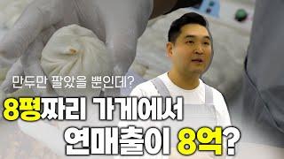 소자본 창업으로 연매출 8억 찍는 만두가게 사장님