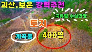 이땅은 그냥  빨리보러오세요~  계곡물흐르고 국유림 수십만평 접해있는 싼땅! #괴산청천면#괴산보은#괴산싼땅#괴산농막토지