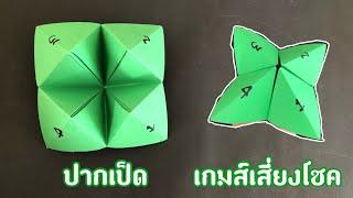 สอนวิธีพับปากเป็ดเสี่ยงโชค (เอาไว้แกล้งเพื่อน) | How to make a game of luck