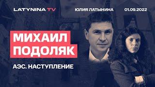 Михаил Подоляк. АЭС. Наступление. Суд над Азовом. Переговоры. Беседа с Юлией Латыниной  LatyninaTV /