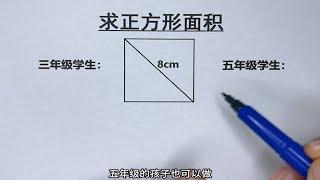 2种方法求正方形面积