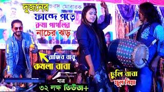 রাজিব বাবু + ঢুলি ফুল মিয়ার ফান্দে পড়ে রুমা পাগলির নাচের ঝড়। Baul Gaan With Ruma Pagli atJago Baul |