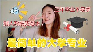 【班长Cherie】最简单的本科和研究生专业排名: 什么专业可以提前毕业？课业量少？高GPA？不用谢试验报告？