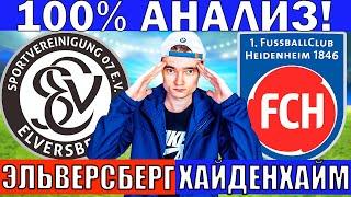 ЭЛЬВЕРСБЕРГ ХАЙДЕНХАЙМ ПРОГНОЗ И ОБЗОР НА ФУТБОЛ СЕГОДНЯ БУНДЕСЛИГА