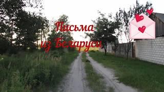 18  деревенская околица. Belarusian rural landscape.