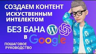 Избегаем бана Google  сайта  WordPress с контентом  AI.  Плагины: Content AI & AI CONTENT WIZARD