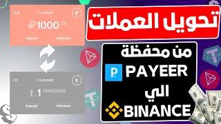 كيف يمكن تحويل الأموال من محفظة بايير PAYEER الي BINANCE