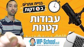 עבודות קטנות = כאב ראש גדול | בניית אתרים ב-5 דקות