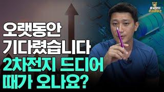 [주식상담소] 오랫동안 기다렸습니다. 2차전지 드디어 때가 오나요?