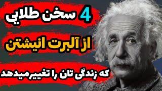 نقل و قول های شگفت انیشتن برای یک زندگی بهتر|سخنان بزرگان|