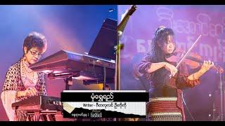 မှုံရွှေရည် - စန္ဒရားခင်နုနု