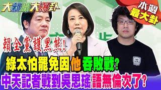 賴全黨護黑熊!綠太怕罷免因"他"吞敗戰?中天記者戰到吳思瑤語無倫次了?【#本週最大卦2】@大新聞大爆卦HotNewsTalk
