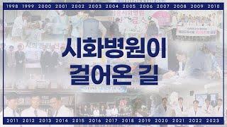 시화병원이 걸어온 길 l SINCE 1998 l 환자중심병원