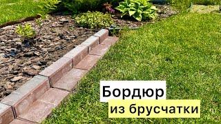 Садовый бордюр из брусчатки! И другие рабочие моменты