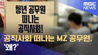 공직사회 떠나는 MZ 공무원 '왜?' (2023.08.04/뉴스데스크/대전MBC)