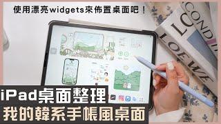 我的韓系iPad桌面整理｜iPadOS15.4 homescreen