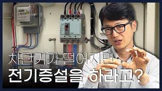 ️[전기개념원리] 차단기가 떨어진다고 한전에 전기증설을 신청한다고?