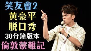 [ Stand up 脫口秀 ] 黃豪平差點被強制隔離？完整披露！（笑友會2之30分鐘版）