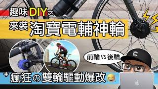 如何 DIY 改裝電動自行車 / 來裝淘寶電動輔助輪 / 瘋狂的雙輪驅動電輔車 / 前輪動力 vs 後輪動力 / 電動車改裝套件開箱 / E-Bike 公路車 登山車