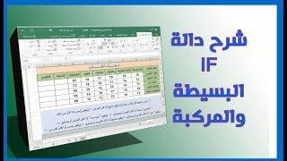 اسهل وابسط طريقة لفهم دالة IF البسيطة والمركبة Excel