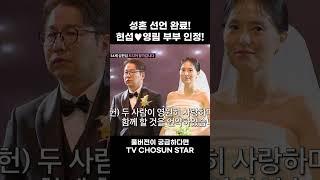 [STAR #Shorts] 부부 탄생 #조선의사랑꾼