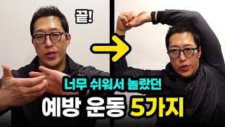 누구나 따라하기 쉬운 예방 운동 5가지 - 지금 당장 집에서 따라해보세요!
