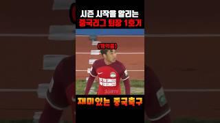 중국축구 이번시즌 리그 1호 퇴장 장면 #shorts