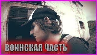 СЕКРЕТНАЯ ЗАБРОШЕННАЯ ВОИНСКАЯ ЧАСТЬ (2 часть)