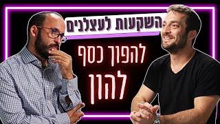 השקעות לעצלנים: תמיר מנדובסקי מסביר איך להפוך את הכסף שלכם לעושר (ואיך להימנע מטעויות נפוצות)