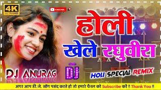 Holi Khele Raghuveera Hard Bass Dholki Dj RemixHoli Dj Song 2025Dj Anurag Hard Bass