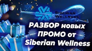 РАЗБОР новых ПРОМО от Siberian Wellness I Как использовать ПРОМО для роста в сетевом маркетинге