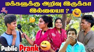 மக்களுக்கு அறிவு இருக்கா இல்லையா ?  | Just For Sirippu | Public Prank