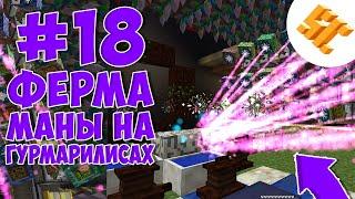 Streamcraft TechnoMagic #18 Ферма маны на гурмарилисах, полная схема по накоплению маны в botania