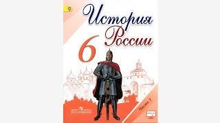 История России, 6 класс, параграф 17