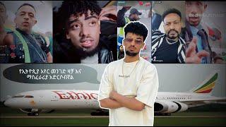 ሰበር JON DANIEL እና ETHIOPIA AIRLINE ትልቅ ችግር ውስጥ ገብተዋል ETHIOPIAN AIRLINES ጥበቃዎች ድብደባ እና ዛቻ አደረሱበት።