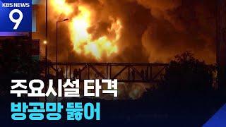 밤낮없는 공방…이란 미사일 반격에 이스라엘 공중 폭격 [9시 뉴스] / KBS  2025.06.16.