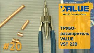 Труборасширитель Value VST 22B