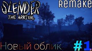 Ужастик детства вернулся! | Slender the Arrival ( Remake ) Прохождение №1