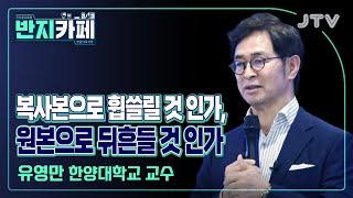 [반지카페] 복사본으로 휩쓸릴 것 인가, 원본으로 뒤흔들 것 인가 l 유영만 한양대학교 교수