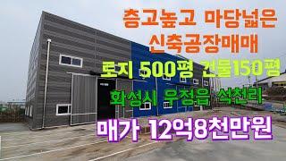 (물건번호-136)(마당넓은신축공장매매)  화성시 우정읍 석천리  토지면적 500평 건물 150평 매가 12억8천만원 .