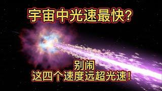 宇宙中光速最快？别闹，这四个速度远超光速！