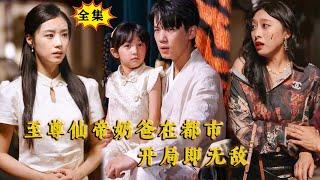 [Multi SUB] （全集）美女没想到黑帮老大竟然对自己的废物老公如此恭敬，这下势力拜金堂妹吓傻了，原来他的真实身份竟然是……#修仙 #逆袭 #都市 #MiniDrama #精彩大陆短剧