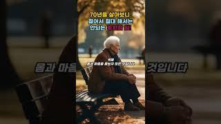 70년을 살아보니 젊어서 해서는 안될 5가지 일들!