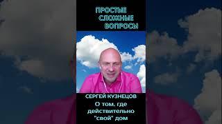 Сергей Кузнецов - о том, где действительно свой дом